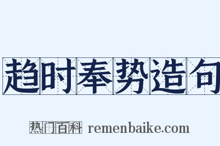 趋时奉势造句是什么意思的图片